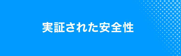 実証された安全性