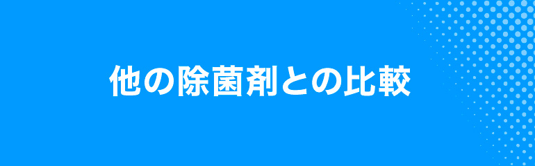 他の除菌剤との比較