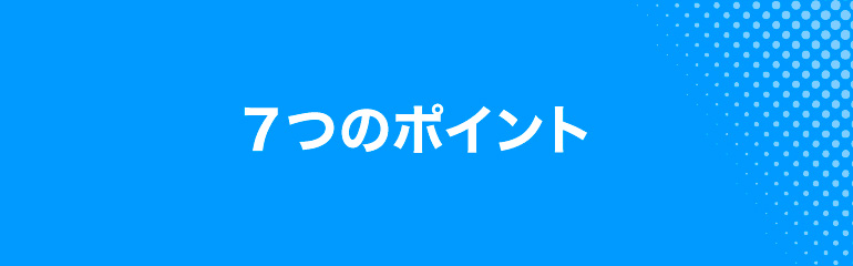 7つのポイント