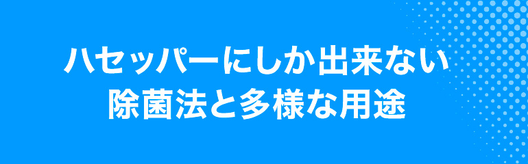 ハセッパーにしかできない除菌法