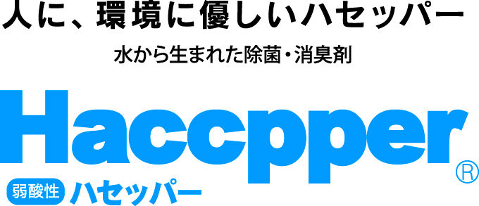 haccpperロゴ