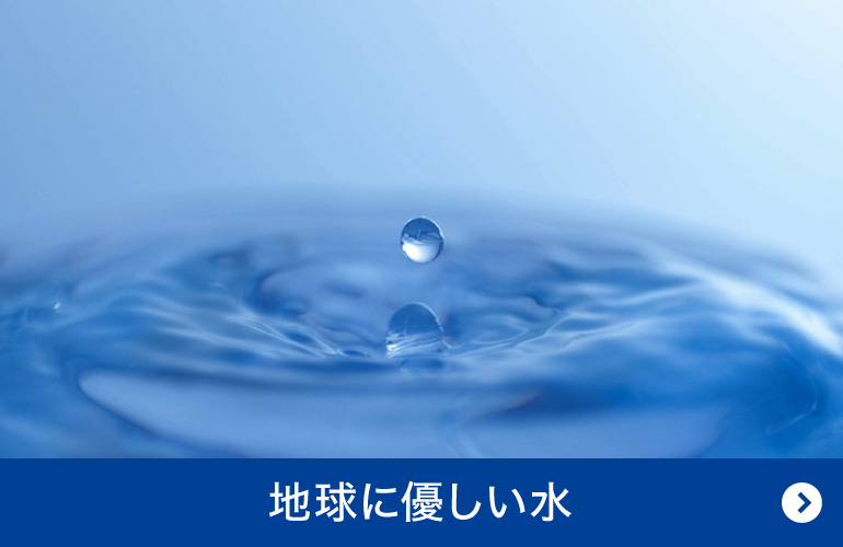 地球に優しい水