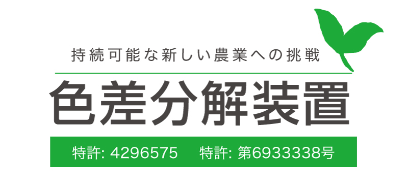 色差分解装置ロゴ