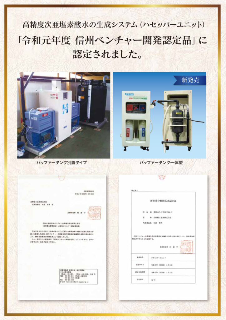 令和元年　信州ベンチャー開発認定品に認定